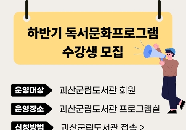 괴산군립도서관 '읽고 만들고 나누는' 독서문화 프로그램 다채