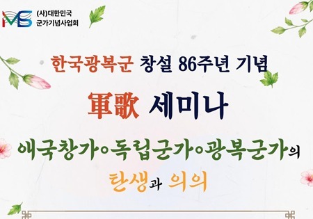 군가기념사업회, 광복군 창설 86주년 기념해 군가 세미나 개최