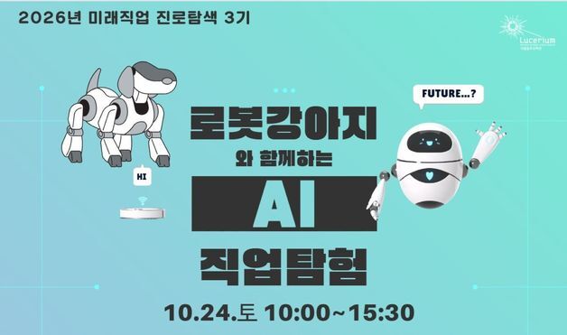 국립광주과학관, 로봇강아지와 놀며 배우는 'AI 직업탐험' 운영