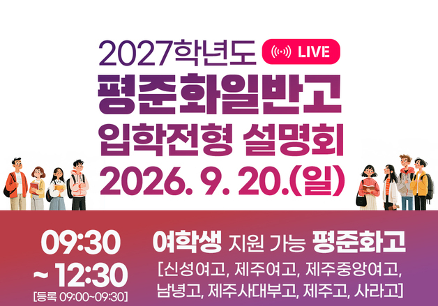 제주 평준화 일반고 입학설명회 20일 개최…유튜브 생중계도