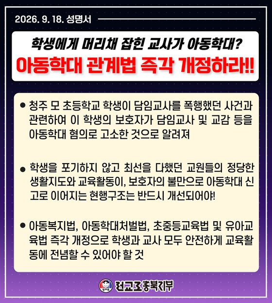 본문 이미지 - 전국교직원노동조합 충북지부 성명.(전교조 충북지부 제공. 재판매 및 DB 금지) 2026.9.18/뉴스1