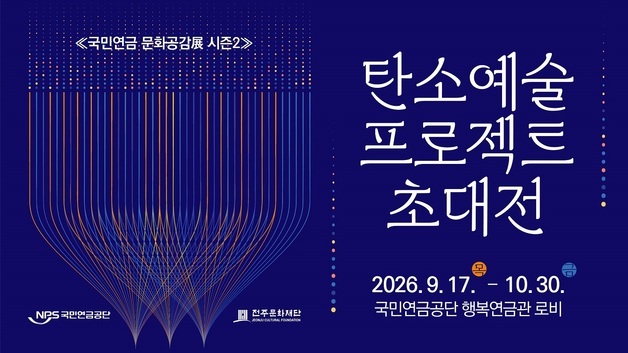 국민연금, 전주 탄소산업과 예술 잇는 '탄소 예술 프로젝트' 초대전