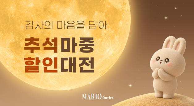 마리오아울렛, 추석 맞이 '할인대전'…가을 쇼핑 혜택 마련