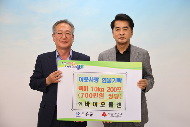 나눔 이어가는 보은군 기업 '바이오플랜'…백미 200포 기탁