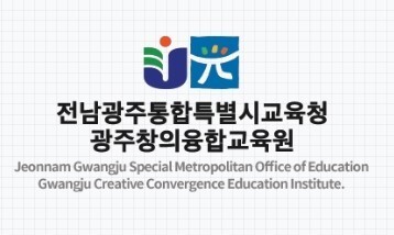 광주창의융합교육원, 2027학년도 영재교육대상자 948명 선발