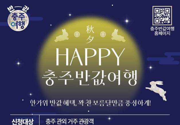 추석에도 '반값 여행'…충주시, 여행 경비 최대 20만원 지원