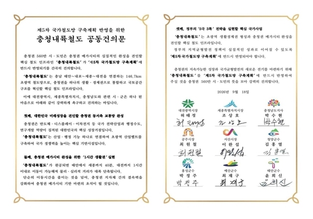 박수현 등 충청권 지자체장 '충청내륙철도 국가철도망 반영' 한목소리