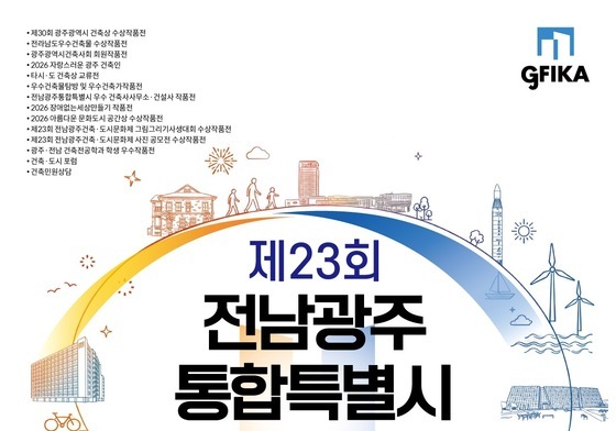 '전남광주 건축의 미래를 열다'…건축도시문화제 10월7일 개막