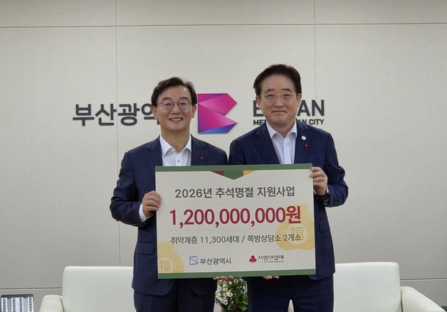 부산시-공동모금회, 추석맞이 취약계층 특별생계비 12억 지원