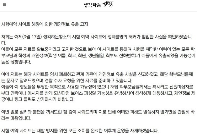 유명 수학학원 '생각하는황소' 시험예약 사이트 해킹
