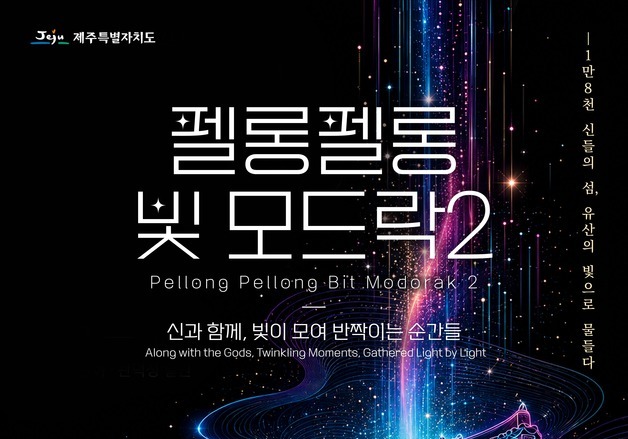 제주목 관아에 펼쳐지는 '1만8000 神들의 빛'…야간 미디어아트