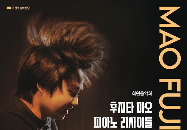 대전예당, 30일 회원음악회 '후지타 마오 피아노 리사이틀'