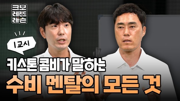 KBO, '크보 레전드 레슨' 수비편 공개…조성환·김재호 강사 나선다