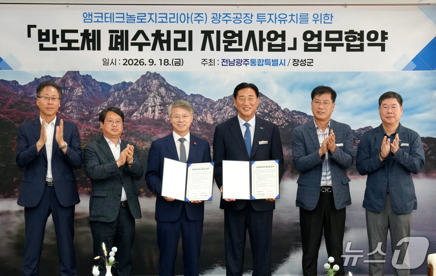 본문 이미지 - 민형배 전남광주통합특별시장이 18일 무안청사 접경실에서 김한종 장성군수와 앰코테크놀로지코리아(주) 광주공장 투자사업에 따른 폐수처리 문제 공동대응 및 협력을 위한 ‘반도체 폐수처리 지원사업’ 업무협약을 체결하고 있다.(전남광주통합특별시 제공. 재판매 및 DB금지) 2026.9.18 ⓒ 뉴스1 전원 기자