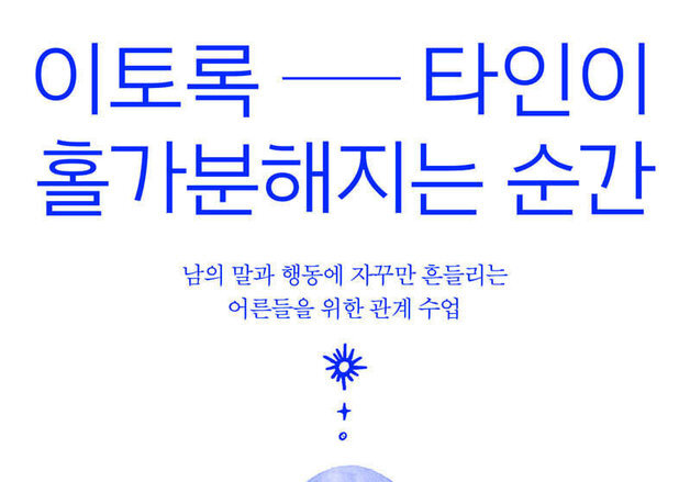 심리치료사 네드라 글로버 타와브가 말하는 타인과의 관계 수업