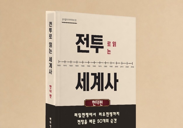 현대전 100년사를 역순으로 짚다…쿠르스크 작전부터 봉천회전까지