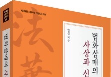 법화삼매를 3가지 층위로 조망하다…사상·신행·영험