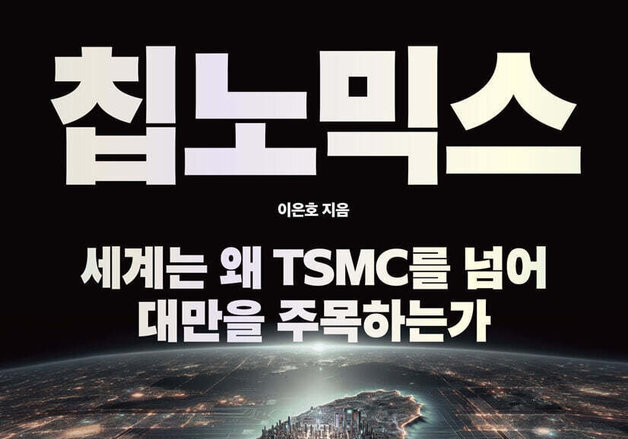 TSMC 하나가 아니다…대만의 반도체 생태계를 해부하다