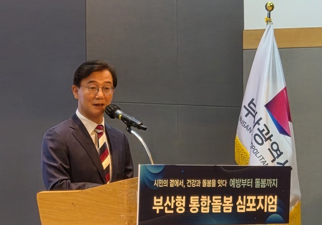 부산시 '부산형 통합돌봄 심포지엄'…마을건강센터 63곳 핵심 거점화