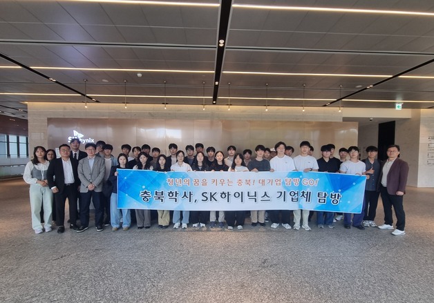 충북학사, SK하이닉스 기업탐방 프로그램 진행