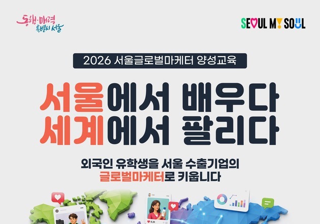5대 1 뚫은 외국인 유학생 60명…서울시 '글로벌마케터'로 키운다