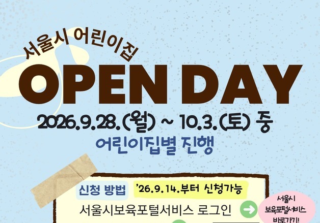 입소 전 어린이집 직접 본다…서울 132곳 '오픈데이'