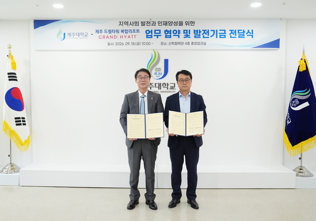 제주대·제주드림타워, 인재 양성 '맞손'…발전기금 1억 쾌척