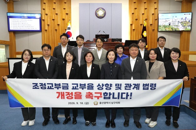 울산 남구의회 "조정교부금 교부율 30% 이상으로 올려야"