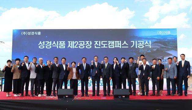 삼천리그룹, 성경식품 제2공장 '진도캠퍼스' 첫 삽…일자리 창출 기대