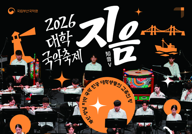 경북대·부산대·영남대 국악 축제 '지음Ⅴ', 내달 2일 개최