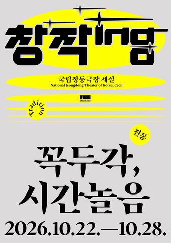 본문 이미지 - '꼭두각, 시간놀음' 포스터(국립정동극장 제공)