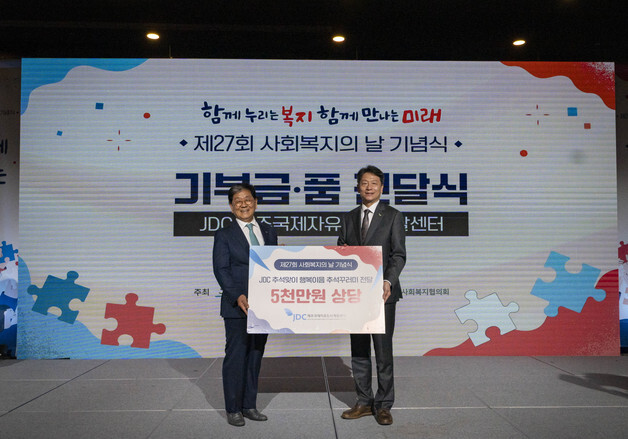 JDC, 추석 맞아 취약계층에 5000만원 상당 식품 꾸러미 지원