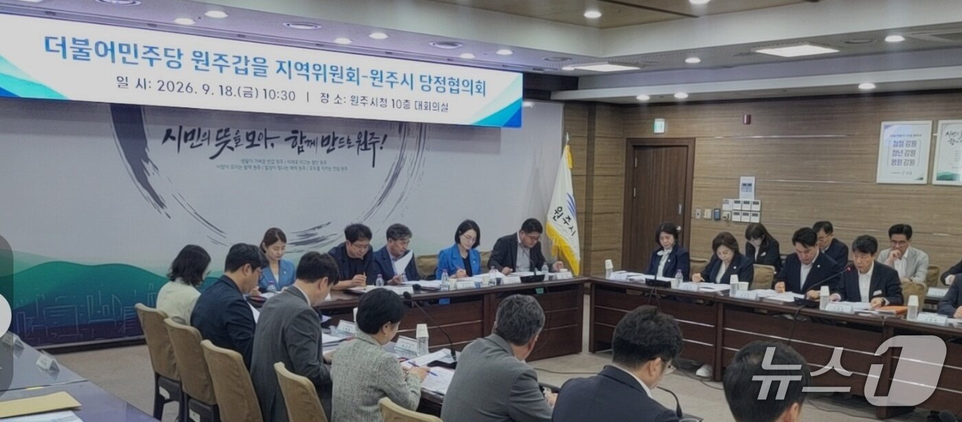 본문 이미지 - 강원 원주시가 18일 원주시청 대회의실에서 더불어민주당 원주 갑·을 지역위원회와 당정협의회를 열었다. 2026.9.18/뉴스1 신관호 기자