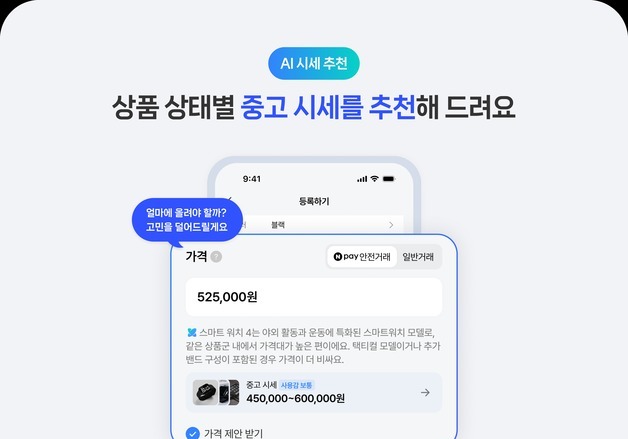 네이버, AI로 중고 시세 추천해준다