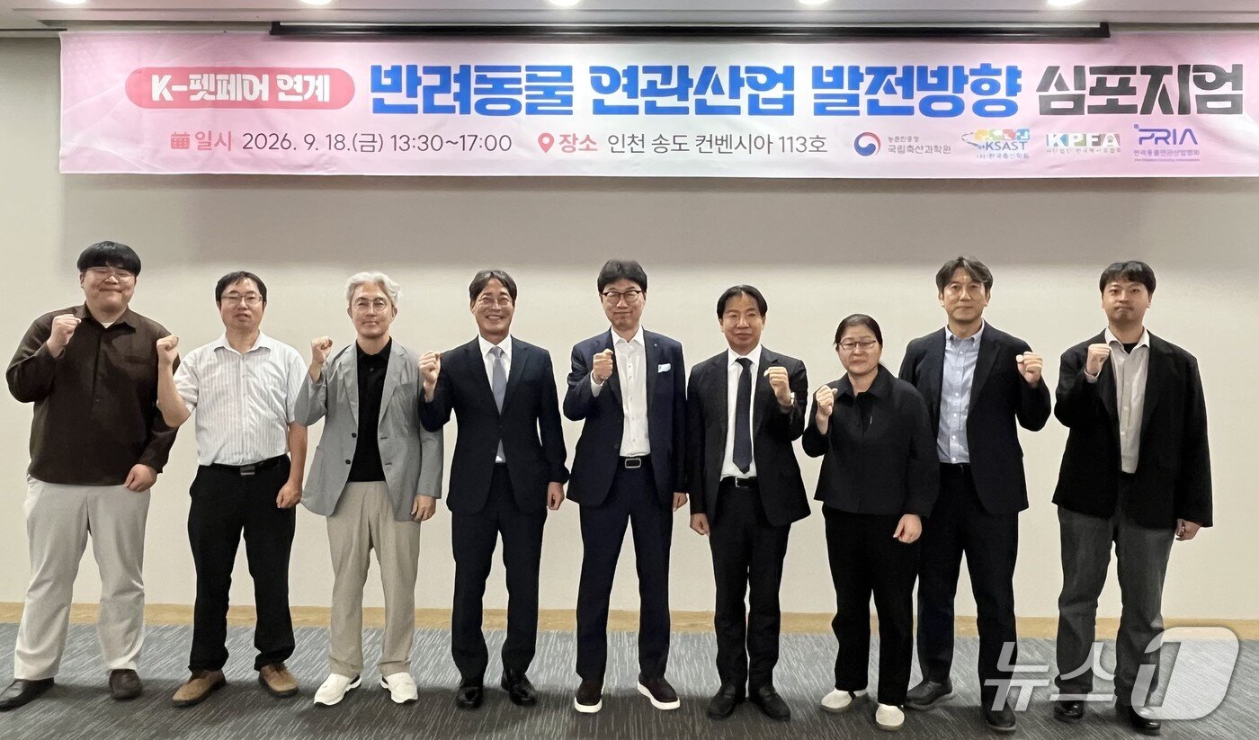 본문 이미지 - 18일 인천 송도컨벤시아에서는 'K-펫페어 연계 반려동물 연관산업 발전방향 심포지엄'이 열렸다(협회 제공). ⓒ 뉴스1