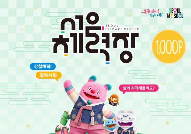 "추석엔 가족끼리 체력대결"…서울시청서 '체력장' 열린다