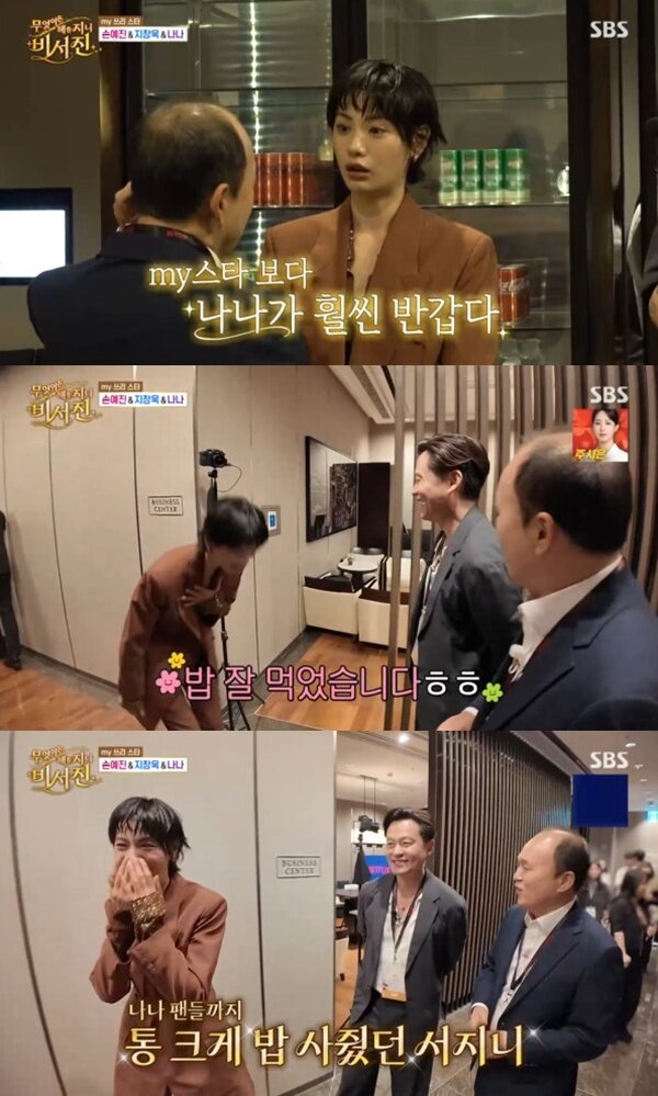 본문 이미지 - SBS '무엇이든 해줄지니 - 비서진' 캡처