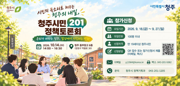 '청주시민 201 정책토론회' 참가자 100명 모집…27일까지 접수