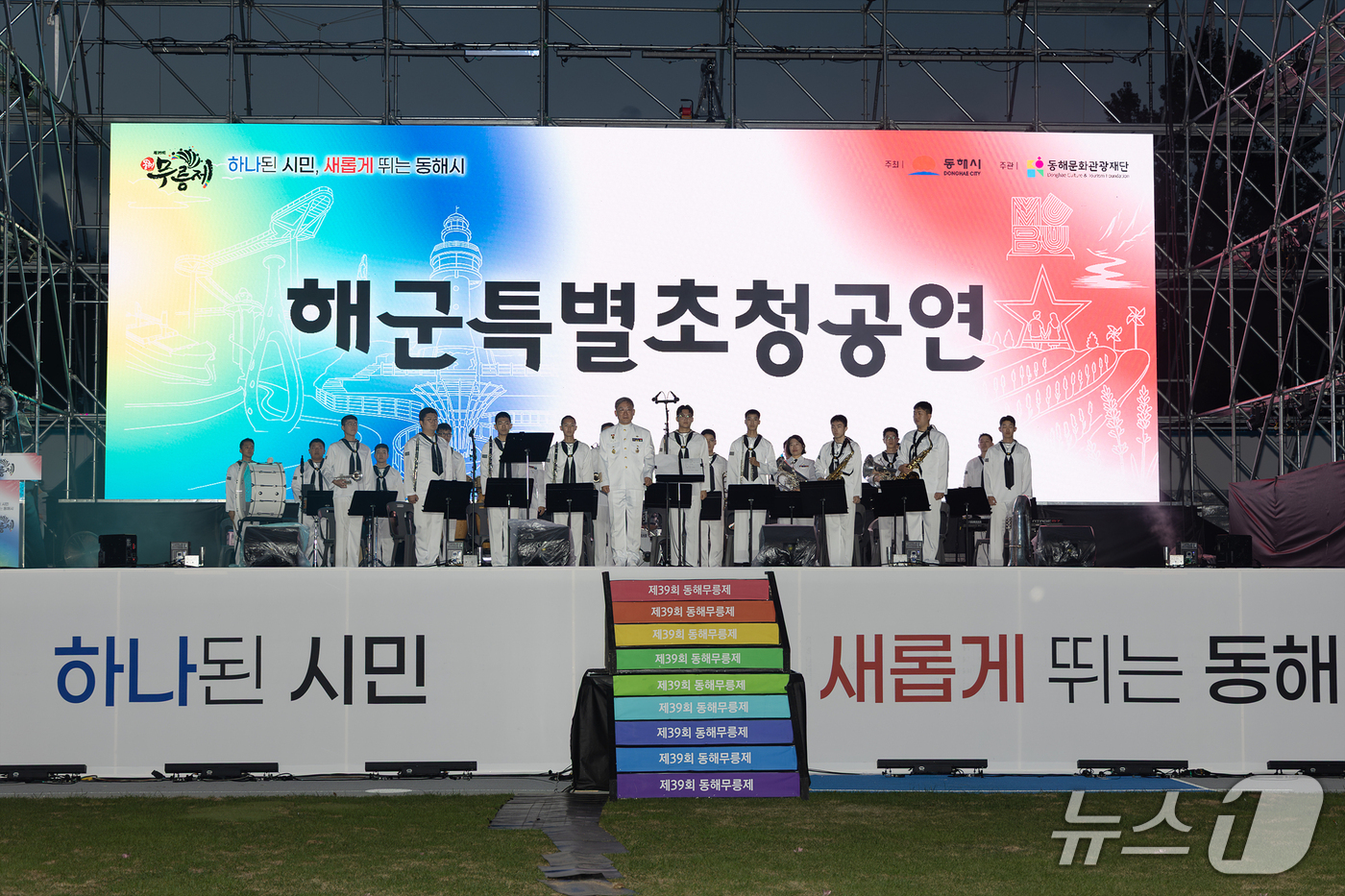 (동해=뉴스1) 윤왕근 기자 = 제39회 동해무릉제 개막식이 열린 18일 강원 동해시 동해웰빙레포츠타운 특설무대에서 해군 1함대 공연팀이 특별공연을 펼치고 있다.(동해시 제공. 재 …