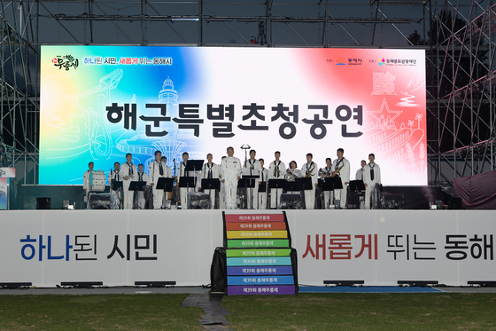 동해무릉제 무대 오른 해군 특별공연