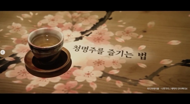 신경림 시 읽으며 청명주 한 잔…충주 전통주 체험 행사 '눈길'