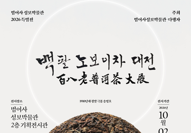 범어사 성보박물관, 내달 2일 '백팔 노보이차 대전' 개최