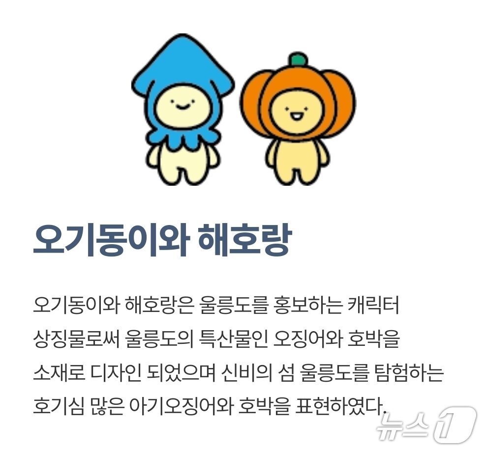 본문 이미지 - 울릉군 마스코트(울릉군청 홈페이지)2026.9.19/뉴스1