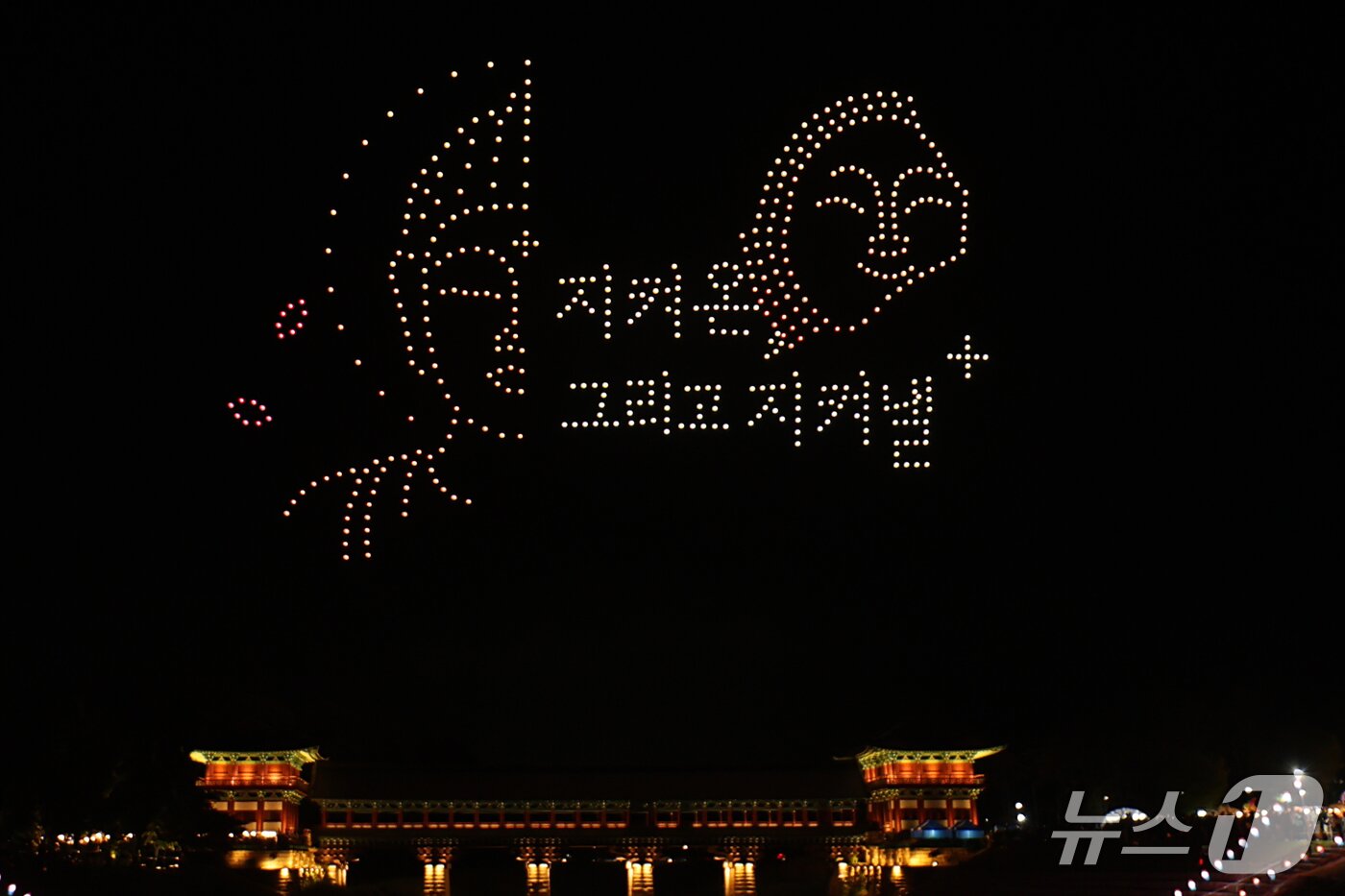 본문 이미지 - 19일 오후 경북 경주시 월정교에서 '2026 경주 국가유산야행'을 축하하는 드론쇼가 펼쳐지고 있다. 2026.9.19 ⓒ 뉴스1 최창호 기자
