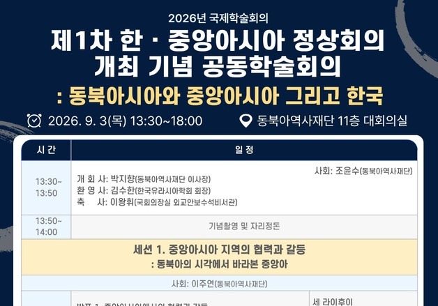 동북아역사재단, 韓·중앙亞 첫 정상회의 앞두고 공동학술회의 개최