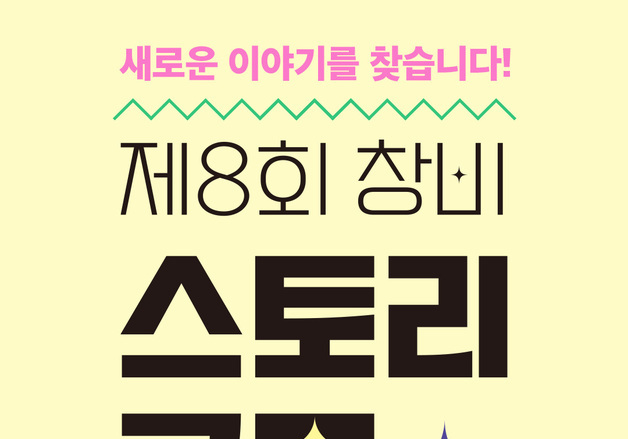 "대상 2000만원의 주인공은"…제8회 창비 스토리 공모전