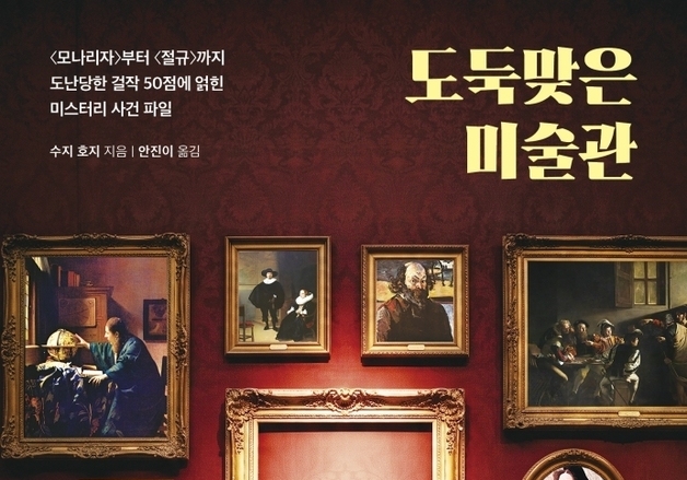 "'모나리자'도 도둑맞은 후 불후의 명작됐다"…24편의 미술품 도난 실화