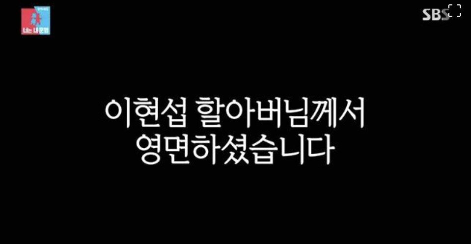 본문 이미지 - 이장원 조부 이현섭 별세/화면 캡처