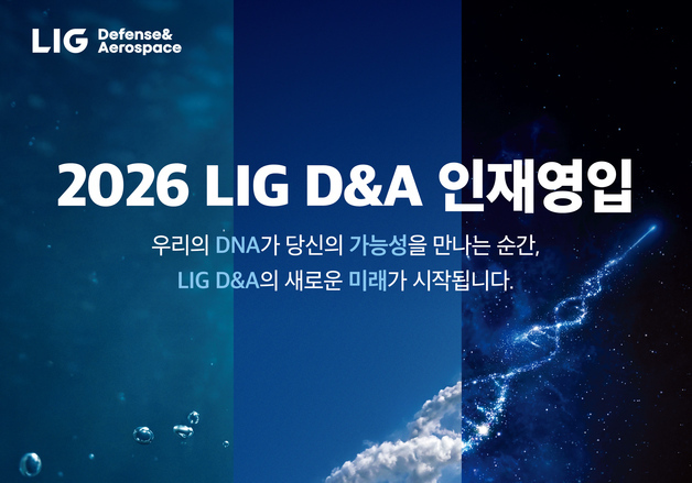 LIG D&A, 하반기 신입·경력사원 공채 "세 자릿수 대규모 채용"