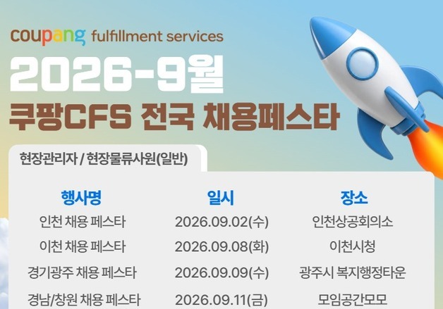 쿠팡풀필먼트서비스, 9월 전국 채용 페스타 개최…상담·면접 원스톱 운영